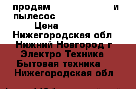 продам KERCHER K 5.20 M и пылесос  KARCHER A 2004 › Цена ­ 11 000 - Нижегородская обл., Нижний Новгород г. Электро-Техника » Бытовая техника   . Нижегородская обл.